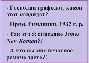 Графолог порой извлекает из почерка такое! 