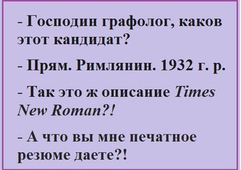 Графолог порой извлекает из почерка такое! 
