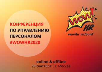 Традиционный event умер: представляем HR-событие будущего