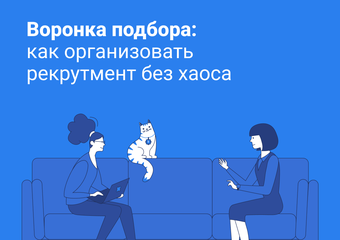 Воронка подбора: как организовать рекрутмент без хаоса