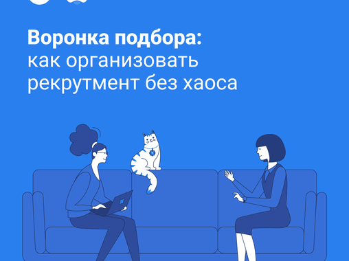 Воронка подбора: как организовать рекрутмент без хаоса