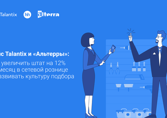 Как увеличить штат на 12% за месяц в сетевой рознице и развивать культуру подбора