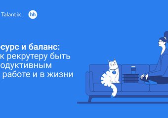 Ресурс и баланс: как рекрутеру быть продуктивным на работе и в жизни