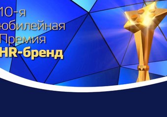 Победители премии "HR-бренд" - ОБИ, "Метинвест холдинг", Сбербанк, "Петер Сервис", "Доброфлот"