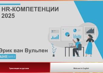 На третьей WOWHR GLOBAL CONFERENCE обсудили идеальное рабочее место и HR-компетенции 2025