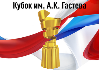 Концерн «Калашников» стал лауреатом конкурса на кубок Гастева