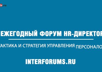 Форум HR-директоров "Тактика и стратегия управления персоналом"