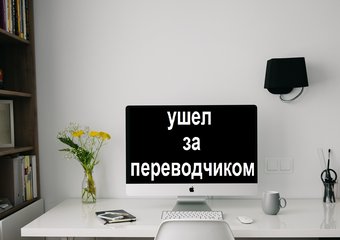 Почему нам нужны переводчики для общения с IT