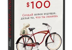 17 уроков, как создать миллионный бизнес всего за $100