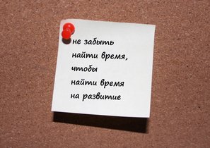 Как развиваться, когда нет времени
