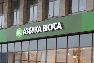 Азбука Вкуса стала лидером фуд-ритейла в рейтинге работодателей России