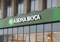 Азбука Вкуса стала лидером фуд-ритейла в рейтинге работодателей России
