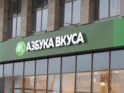Азбука Вкуса стала лидером фуд-ритейла в рейтинге работодателей России