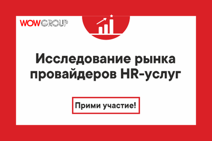 WOW GROUP и HR-tv.ru во второй раз проводят исследование рынка услуг в сфере управления персоналом
