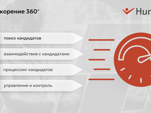 Кейс «Humart: как закрыть 4000+ вакансий за 2 года?»