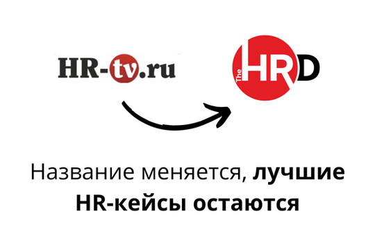 HR-tv.ru сменил название на The HRD