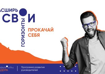 Автоматизированная программа развития управленческих компетенций «Горизонты лидера» –  проект ПСБ