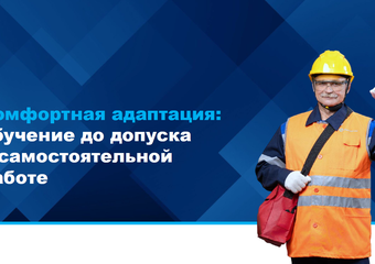 Цифровые решения ЕвроХима: от соискателя до эффективного сотрудника