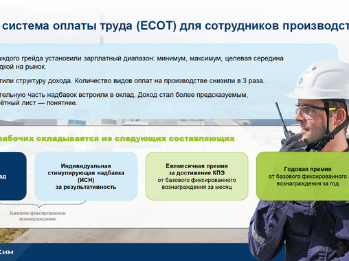 Грейды, оклады и доверие: как ЕвроХим заново создал справедливую оплату труда