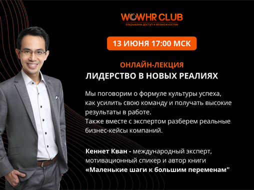 Онлайн-лекция «Лидерство в новых реалиях» международного спикера Кеннета Квана