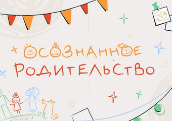 Проект «Осознанное родительство» для сотрудников Сбера