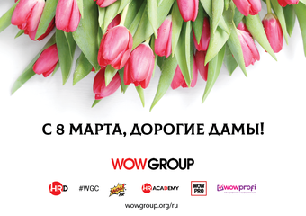 Дорогие женщины, поздравляем вас с Международным женским днем!