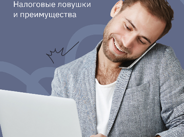 Самозанятые вместо штата: налоговые ловушки и преимущества