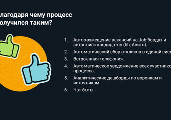 Автоматизация рекрутмента Эй Кей x KFC за 40 дней