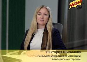 ЕСОТ: комплексная трансформация системы оплаты труда в компании Еврохим