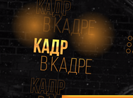 Проект: Подкаст "Кадр в кадре"