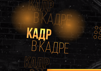 Проект: Подкаст "Кадр в кадре"