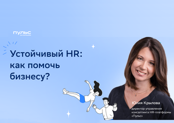 Устойчивый HR: как помочь бизнесу?