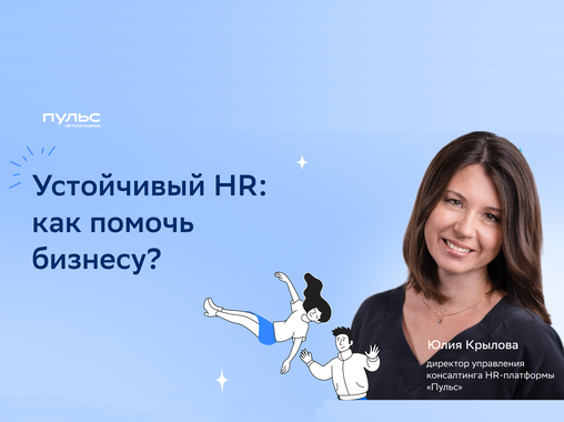 Устойчивый HR: как помочь бизнесу?