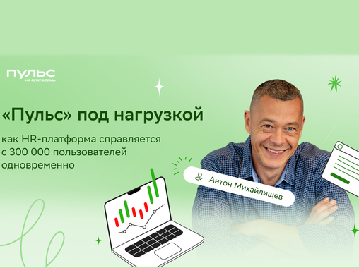 «Пульс» под нагрузкой: как HR-платформа справляется с 300 000 пользователей одновременно?