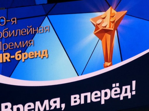 10-я премия HR-бренд: как это было