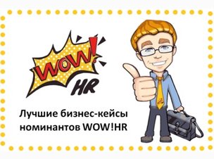 Проекты с WOW-эффектом