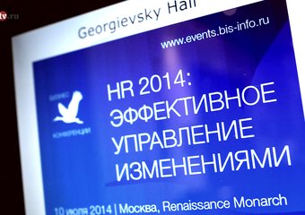 HR 2014: Эффективное управление изменениями
