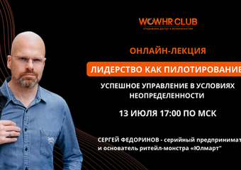13 июля 2023 года в рамках клуба WOWHR прошла онлайн-лекция на тему «Лидерство как пилотирование: успешное управление в условиях неопределенности»