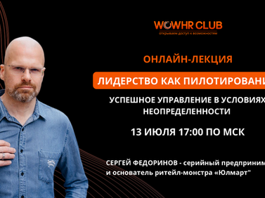 13 июля 2023 года в рамках клуба WOWHR прошла онлайн-лекция на тему «Лидерство как пилотирование: успешное управление в условиях неопределенности»