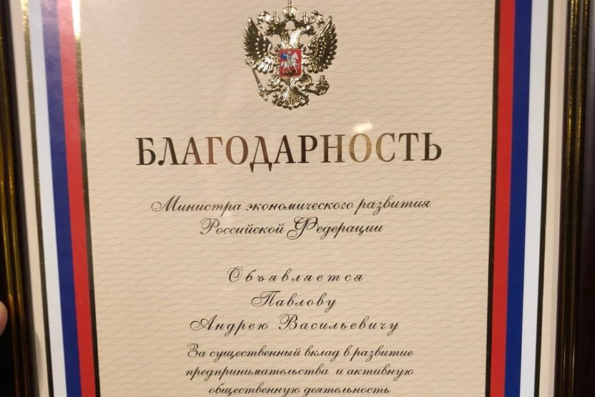 Президент ZENDEN получил благодарность Министра экономического развития РФ