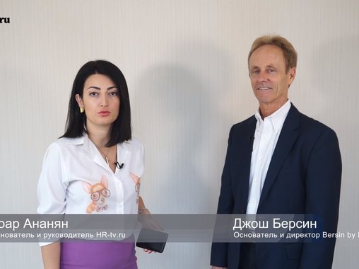 Джош Берсин: 3 главных вызова для современного HR