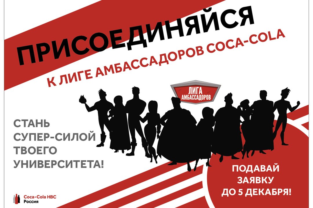 Coca-Cola HBC Россия создает «Лигу амбассадоров» среди студентов