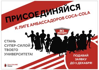 Coca-Cola HBC Россия создает «Лигу амбассадоров» среди студентов