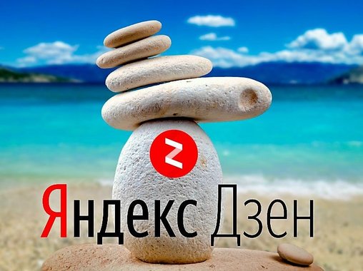 Подписывайтесь на наш канал в Яндекс.Дзен!