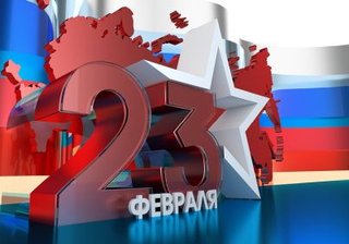 Как отдыхаем 23 февраля