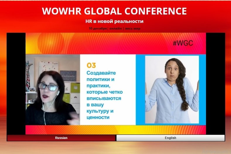 Прошла вторая онлайн-конференция WOWHR GLOBAL CONFERENCE