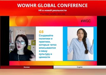 Прошла вторая онлайн-конференция WOWHR GLOBAL CONFERENCE