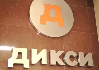 Конкуренция за линейный персонал. Опыт «ДИКСИ Групп»