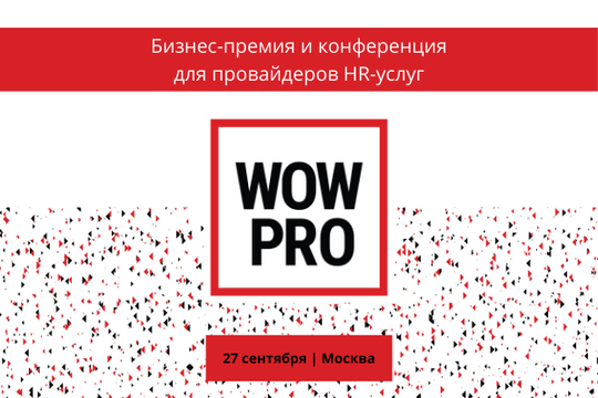Бизнес-премия для провайдеров HR-услуг WOW PRO