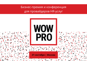 Бизнес-премия для провайдеров HR-услуг WOW PRO